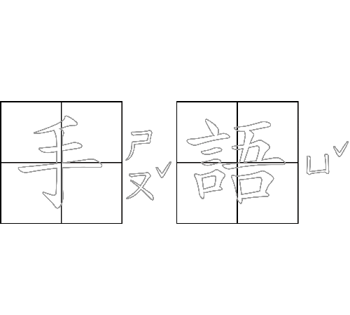 注音+國字生字簿