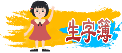 臺灣手語生字簿  