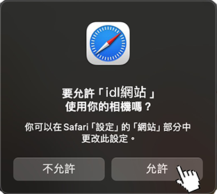 Safari 點選允許使用相機