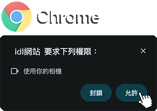 Chrome 點選允許使用相機